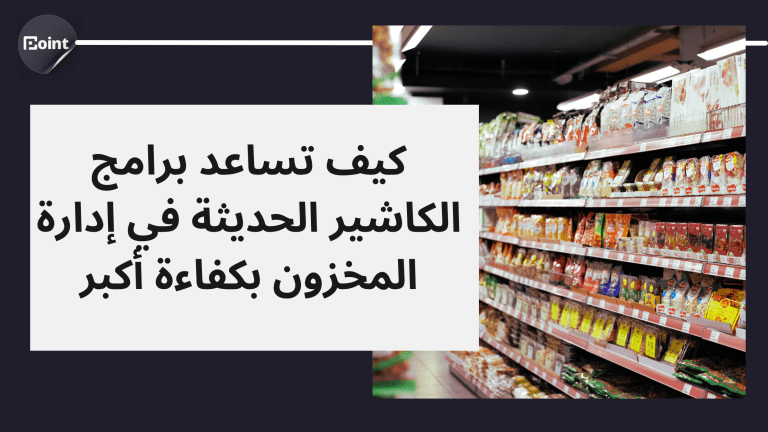 كيف تساعد برامج الكاشير السحابية في إدارة المخزون بكفاءة أكبر