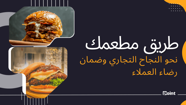 طريق مطعمك نحو النجاح التجاري وضمان رضا العملاء