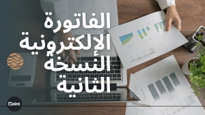 الفاتورة الإلكترونية