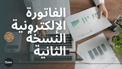 الفاتورة الإلكترونية