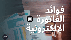 الفوائد من الفاتورة الإلكترونية