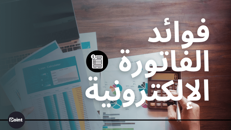 الفوائد من الفاتورة الإلكترونية