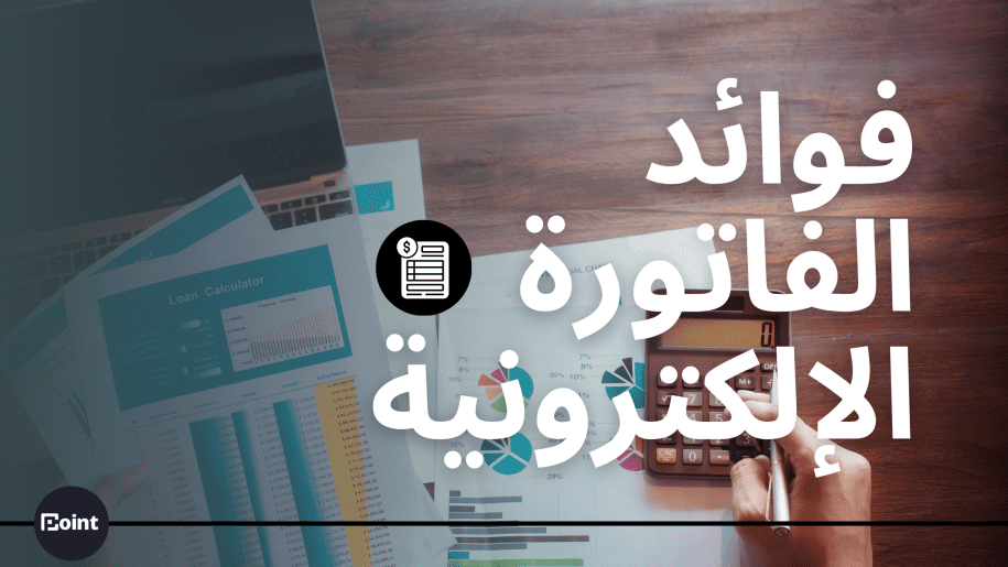 فوائد الفاتورة الالكترونية الفاتورة الالكترونية
