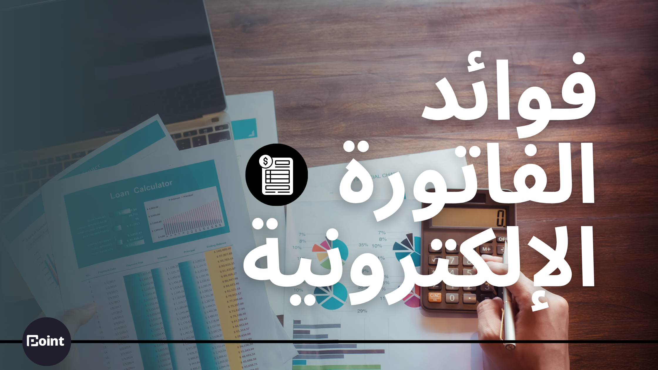 فوائد الفاتورة الالكترونية الفاتورة الالكترونية