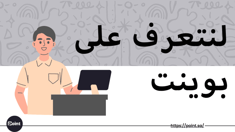 لنتعرف على بوينت