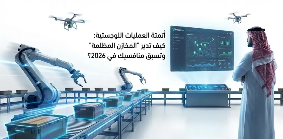 أتمتة العمليات اللوجستية: كيف تدير المخازن المظلمة وتسبق منافسيك في 2026؟