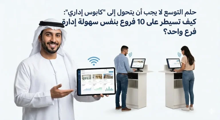 إدارة الفروع المتعددة: كيف تسيطر على توسعك التجاري بنظام سحابي واحد؟