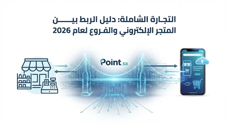 التجارة الشاملة: دليل الربط بين المتجر الإلكتروني والفروع لعام 2026