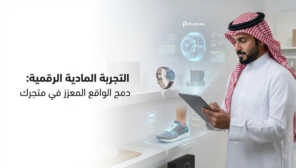 التجربة المادية الرقمية: كيف تدمج الواقع المعزز في متجرك لعام 2026؟