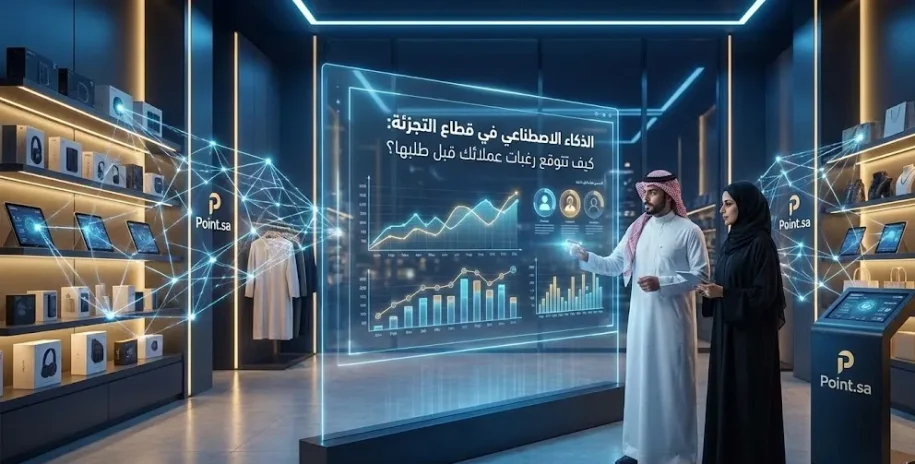 الذكاء الاصطناعي في قطاع التجزئة