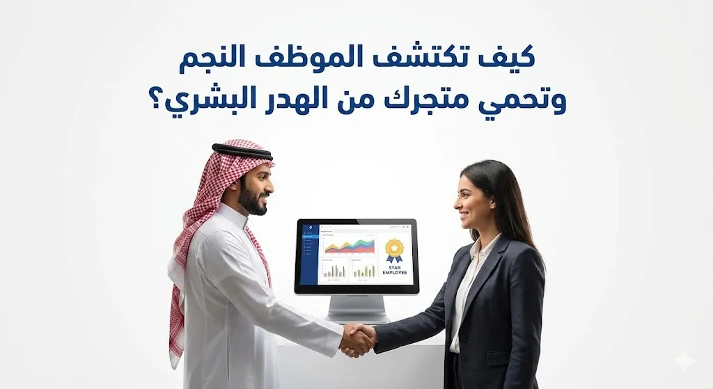 دليل أداء الموظفين: كيف تكتشف الموظف النجم وتحمي متجرك من الهدر؟
