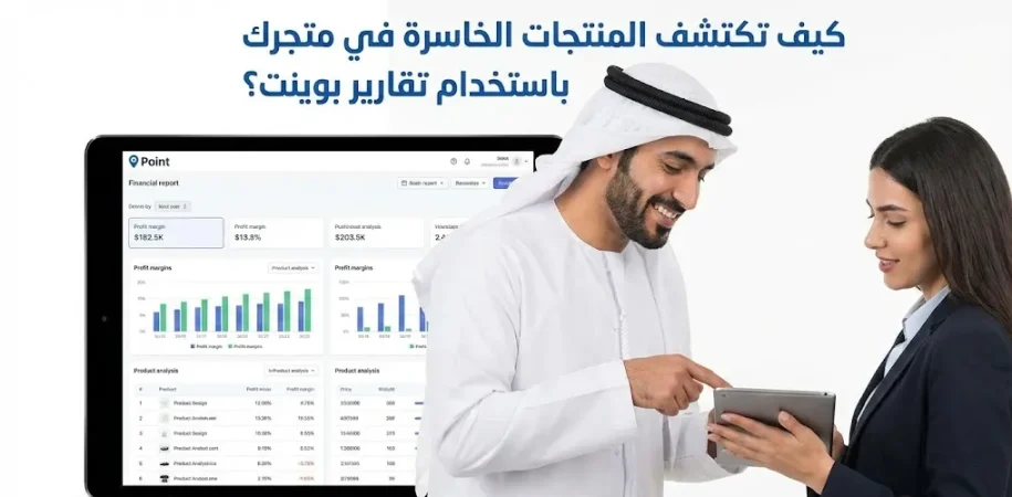 كيف تكتشف المنتجات الخاسرة في متجرك باستخدام تقارير بوينت؟