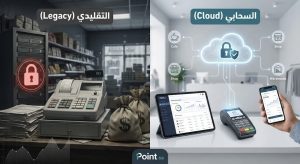 مقارنة بين أنظمة الكاشير التقليدية والسحابية: أيهما يوفر لك أكثر؟