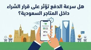 هل سرعة الدفع تؤثر على قرار الشراء داخل المتاجر السعودية؟